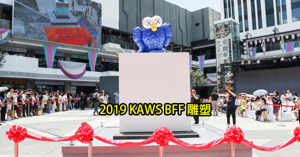 台中大里|台中軟體園區Dali Art藝術廣場活動|2019 KAWS BFF雕塑