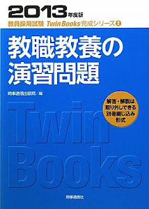 教職教養の演習問題〈2013年度版〉 (教員採用試験Twin Books完成シリーズ)