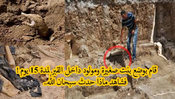 قام بوضع بنت صغيرة ومولود داخل القبر لمدة 15 يوم ! فشاهد ماذا حدث سبحان الله !! قام بوضع بنت صغيرة ومولود داخل القبر لمدة 15 يوم ! فشاهد ماذا حدث سبحان الله !!