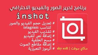 محرر صور مجاني لمحبي شبكة انستجرام  InShot Editor,تحميل تطبيق انشوت Inshot للاندرويد لتصميم الفيديو بكل احترافية