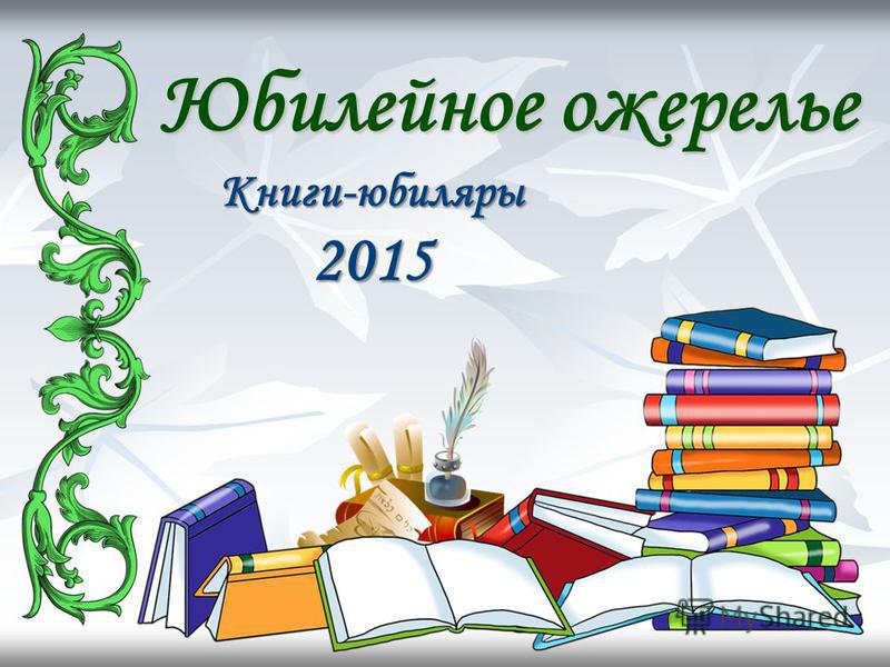 Книги-юбиляры 2015