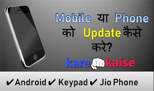 mobile-update-kaise-kare