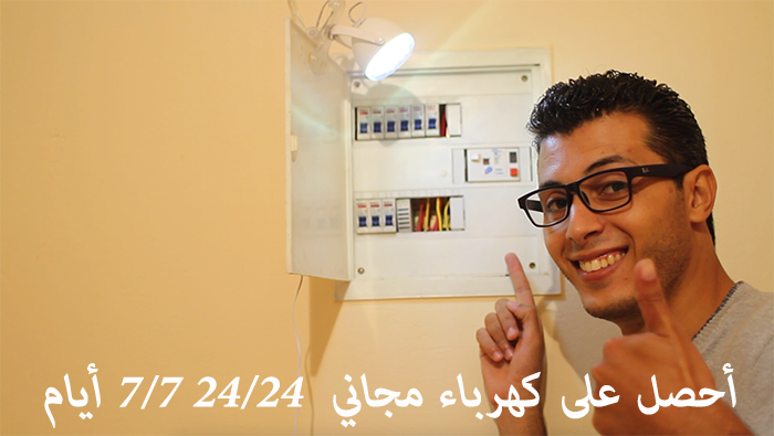 كيف تحصل على كهرباء مجاني في منزلك يعمل 24/24 7/7 ايام
