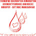 Ιωάννινα:Eθελοντική Αιμοδοσία  σήμερα Την Παρασκευή 16 Σεπτεμβρίου