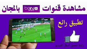 اسهل طريقة لي مشاهدة قنوات بين سبورت مجانا اسهل طريقة لي مشاهدة قنوات بين سبورت مجانا