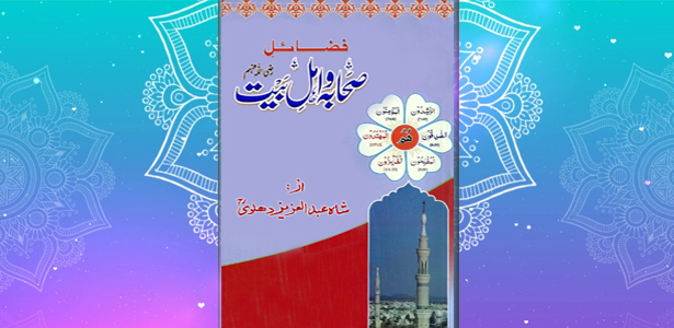 Fazail-Sahaba-wo-Ahle-Bait_Shah-AbdulAziz