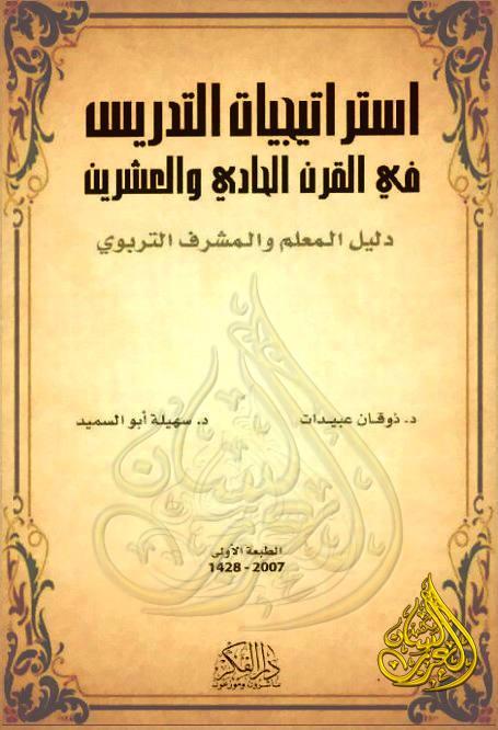 استراتيجيات التدريس في القرن الحادي والعشرين , دليل المعلم والمشرف التربوي, pdf استراتيجيات التدريس في القرن الحادي والعشرين , دليل المعلم والمشرف التربوي, pdf