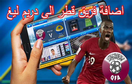 طريقة اضافة منتخب قطر الى دريم ليغ 2019 Dream League Soccer 