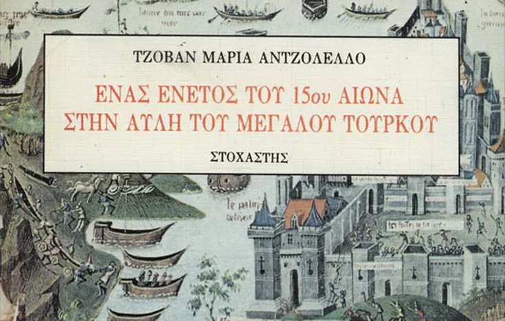 Στα χνάρια ενός Ενετού αιχμαλώτου των Οθωμανών στον Έβρο του 15ου αιώνα