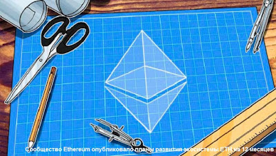 Сообщество Ethereum опубликовало планы развития экосистемы ETH на 12 месяцев