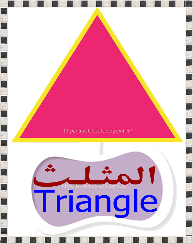 لبيب و لبيبة بطاقات تعليمية للحائط للأشكال عربي انجليزي