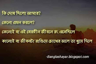 Bengali Sad Shayari Photo, bengali sad image download, bangla shayari photo. hd, bangla sad kobita photo, bengali sad quotes with picture