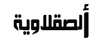 الصقلاوية