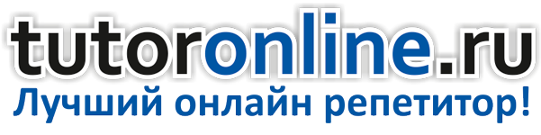 Туторонлайн. Туторонлайн