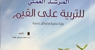 المرشد العملي للتربية على القيم 1 رؤية نظرية وطرائق عملية المكتبة التربوية
