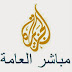 مشاهدة قناة الجزيرة مباشر العامة بث مباشر بجودة عالية