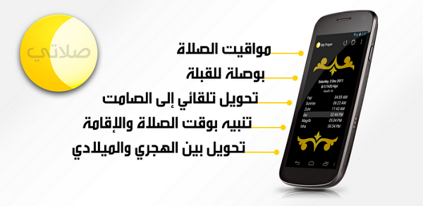 تطبيق وبرنامج الأذان My Prayer - صلاتي للتذكير بأوقات الصلاة للأندرويد