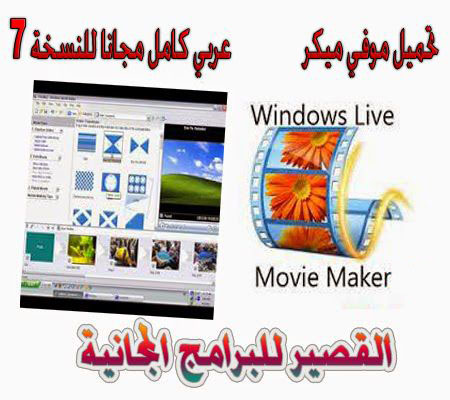 تحميل موفي ميكر 2020 عربي كامل مجانا للنسخة 7 Movie Maker 2020