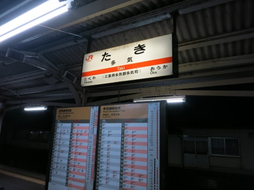 日本最長路線バスの旅 番外編 エピローグ 多気駅にて Bojan International