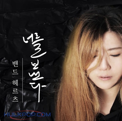 Band Hertz – 너를 보낸다 – Single