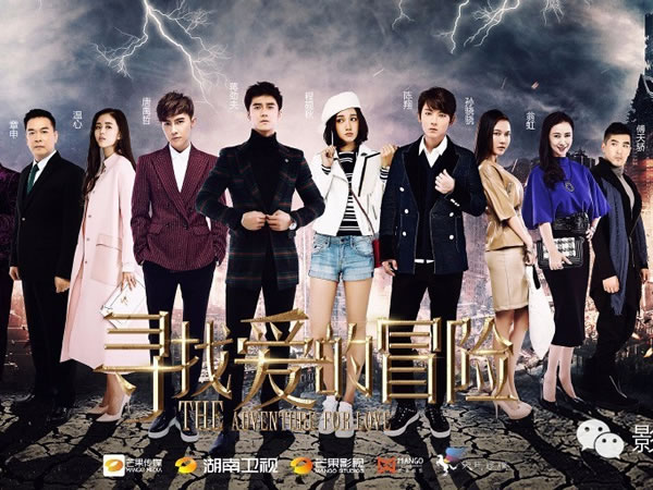 尋找愛的冒險 The Adventure for Love