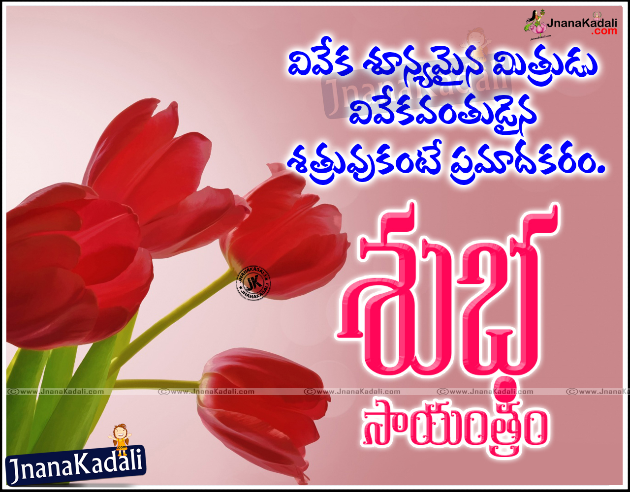 Telugu Good Evening Quotations and Greetings | JNANA KADALI.COM ...
