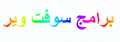 برامج سوفت وير