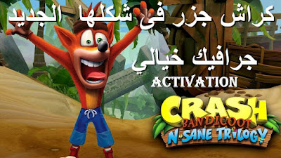 تحميل لعبة كراش جزر الجديده Crash Bandicoot N. Sane Trilogy