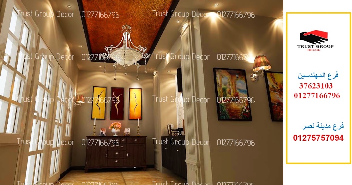 شركات ديكور فى مدينة نصر / شركة تراست جروب / شطب شقتك وخد اجهزة مطبخ شركات ديكور فى مدينة نصر / شركة تراست جروب / شطب شقتك وخد اجهزة مطبخ