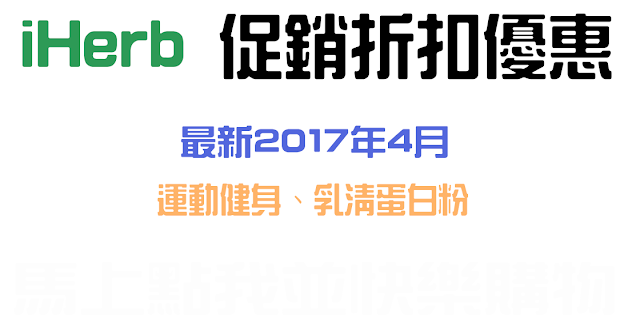 九折優惠促銷台灣iHerb2017年4月活動:美容化妝品折扣 iHerb2017年4月活動美容化妝品折扣九折優惠促銷台灣