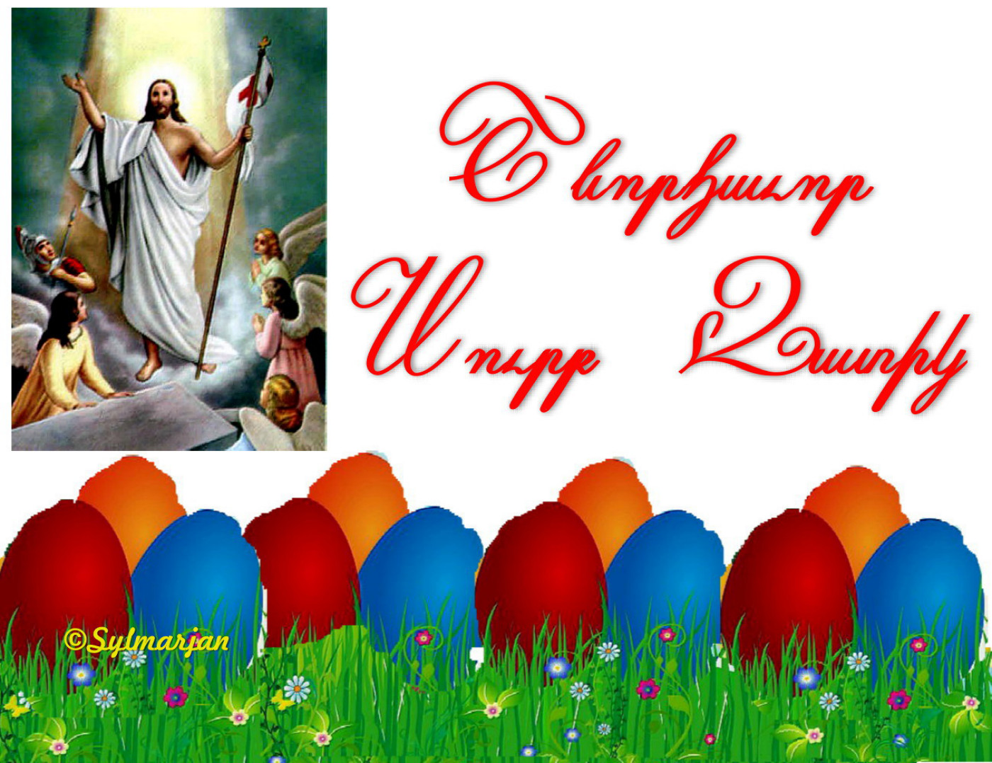 Христос аряв и мерелоц. Поздравление с армянской Пасхой. Пасхальные открытки. Поздравляю с Пасхой. Армянские пасхальные поздравления.