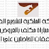 الشركة الملكية لتشجيع الفرس: مباراة مكلف بالعروض والصفقات للحاصلين على الإجازة