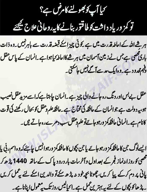 bhoolne ki bimari ka rohani ilaj