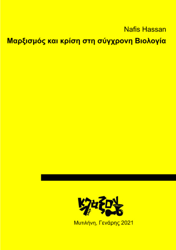 Μαρξισμός και κρίση στη σύγχρονη Βιολογία