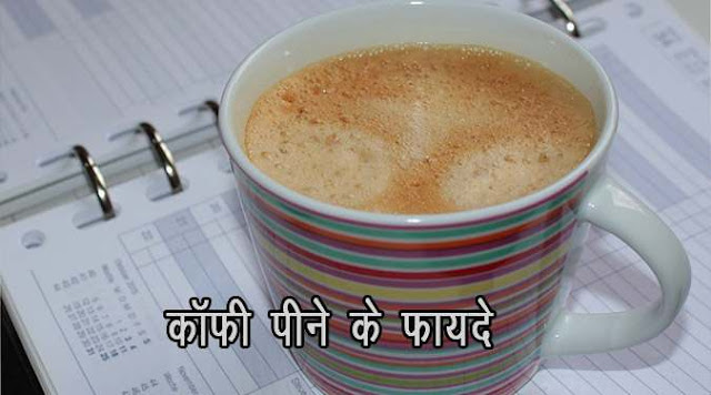 Coffee Benefits in Hindi कॉफी पीने के ऐसे फायदे जिन्हे जानकर आप हैरान हो जायेंगे
