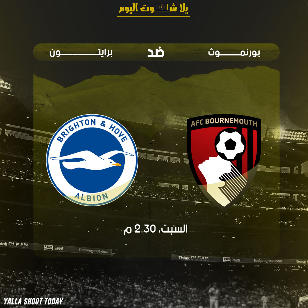 مشاهدة مباراة بورنموث وبرايتون بث مباشر اليوم 5-1-2019 من كأس الإتحاد الأنجليزي