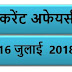 16 JULY 2018 करेंट अफेयर्स Quiz in hindi | 16 JuLY 2018 Current affairs 2018 MCQ|Quiz|करेंट अफेयर्स हिंदी