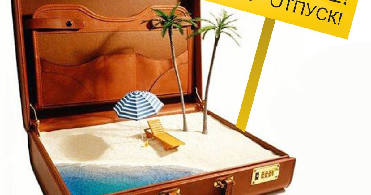 Пляжный отдых. Как закрывается отпуск. Как закрывается отпуск. Отпуск работника. Как рассчитать отпускныеэ=.