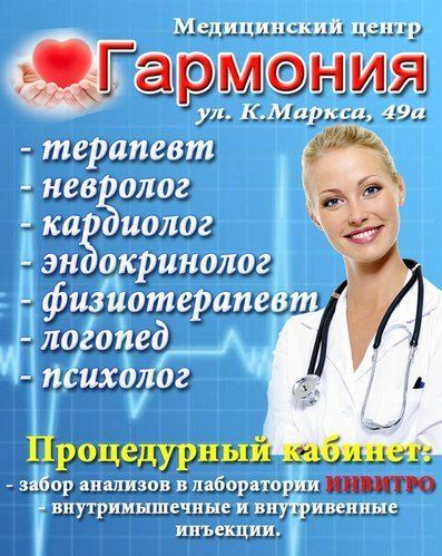 гармония медицинский центр ишим. центр гармония ишим. карла маркса 49а бердск. врачи гармонии ишим. гармония ишим лечебный центр.