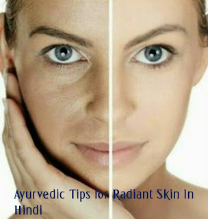 Ayurvedic Tips for Radiant Skin in Hindi