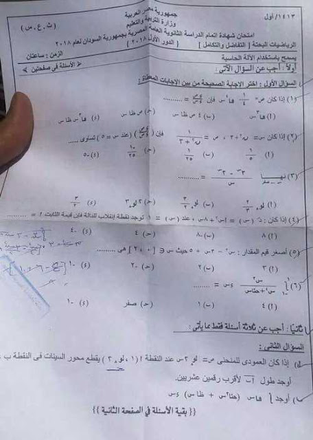 ورقة امتحان السودان فى التفاضل والتكامل ثانوية عامة 2018 
