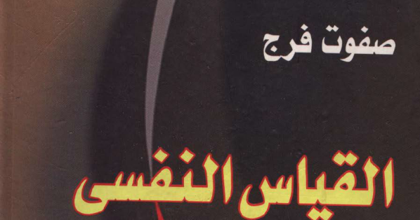 مقياس تايلور للقلق