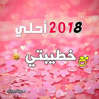 2018 احلى مع خطيبتي صور السنة الجديدة صور 2018