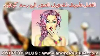 تحميل تطبيق تحويل الصور الى رسم كرتون انمي مجانا للاندرويد