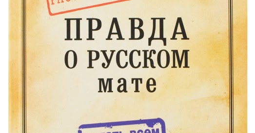 русский мат. русский мат толковый словарь. русском мате. правда о русском мате. словарь русских матов.