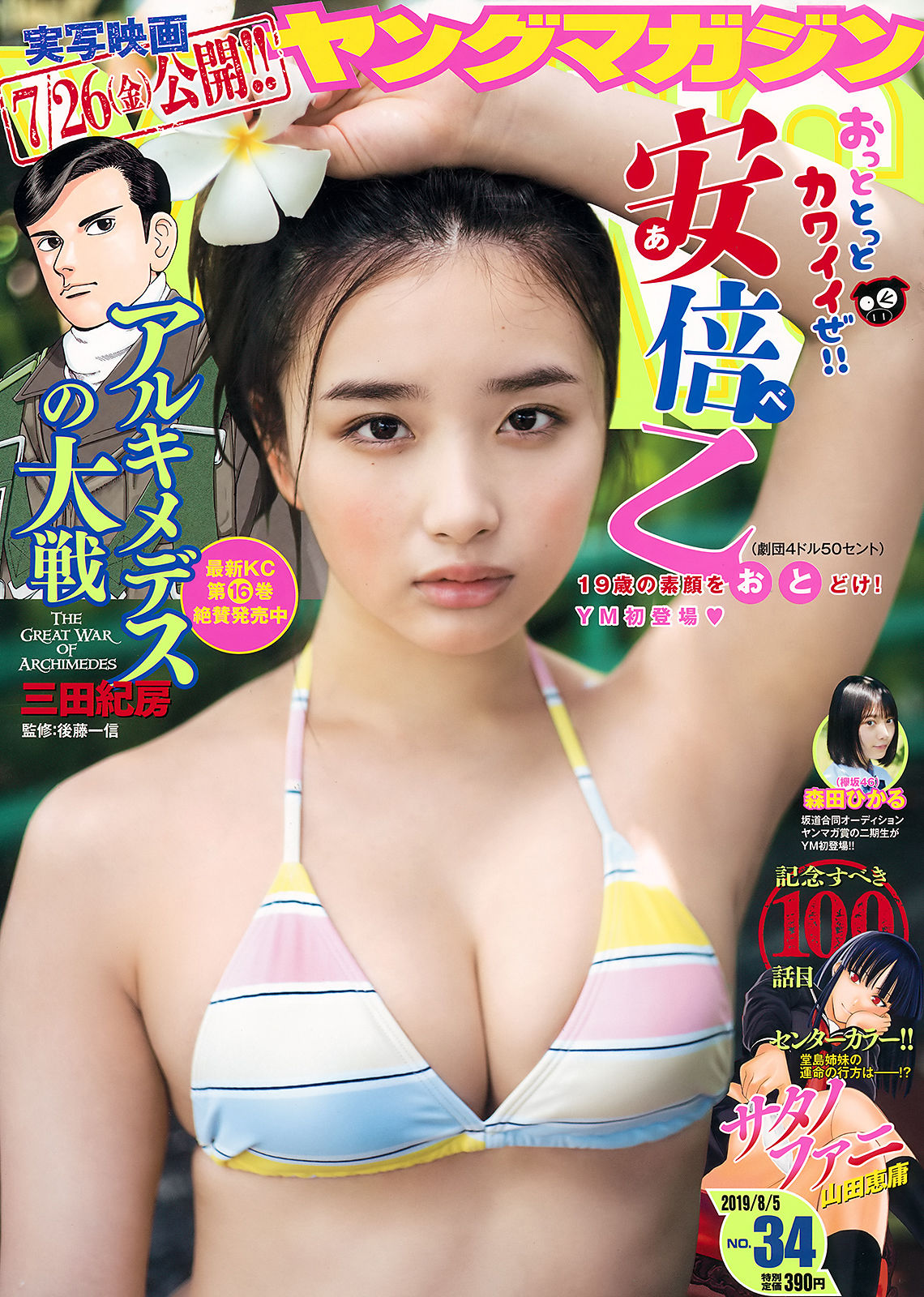 Oto Abe 安倍乙, Young Magazine 2019 No.34 (ヤングマガジン 2019年34号)