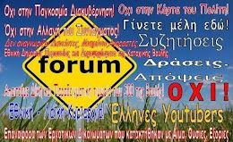 Το Forum των Ελλήνων YouTubers