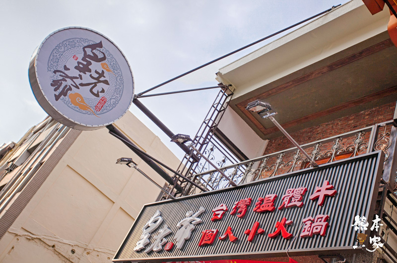 皇老爺溫體牛肉鍋|台南民權路美食|近阿美飯店~牛骨湯-現切溫體牛肉好吃