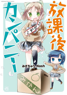 [みさちゅう×Nash] 放課後カンパニー