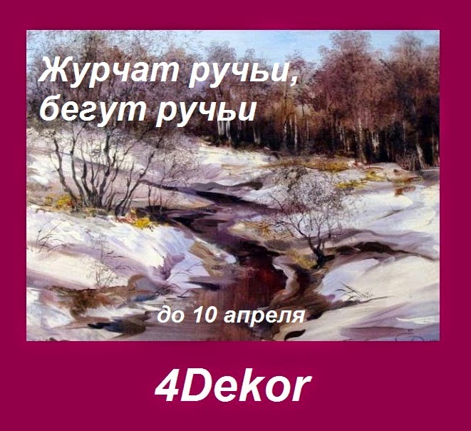 журчат ручьи минусовка